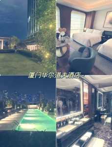 厦门酒店住宿推荐,厦门 酒店推荐? 第6张 厦门酒店住宿推荐,厦门 酒店推荐? 第6张