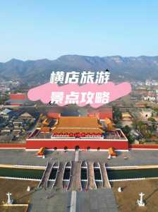 横店影视城旅游攻略一日游,横店影视城旅游路线 第3张 横店影视城旅游攻略一日游,横店影视城旅游路线 第3张