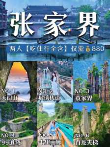 张家界旅游费用三日游?张家界3日游费用? 第2张 张家界旅游费用三日游?张家界3日游费用? 第2张