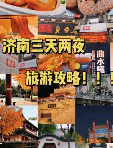 济南旅游攻略三日游,济南旅游攻略三日游详细 第3张 济南旅游攻略三日游,济南旅游攻略三日游详细 第3张