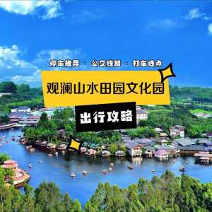 观澜山水田园门票多少?观澜山水田园开放时间? 第1张 观澜山水田园门票多少?观澜山水田园开放时间? 第1张