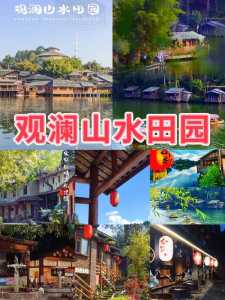 观澜山水田园门票多少?观澜山水田园开放时间? 第2张 观澜山水田园门票多少?观澜山水田园开放时间? 第2张