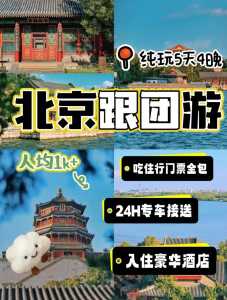 北京3日游旅游团报价,北京三日游旅行团 第4张 北京3日游旅游团报价,北京三日游旅行团 第4张