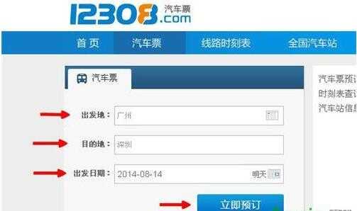 汽车票网上订票官方网站,12308汽车票网上订票官方网站 第3张 汽车票网上订票官方网站,12308汽车票网上订票官方网站 第3张