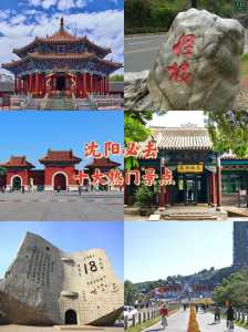 沈阳旅游景点大全排名?沈阳旅游景点大全排名榜前十名历史博物馆? 第3张 沈阳旅游景点大全排名?沈阳旅游景点大全排名榜前十名历史博物馆? 第3张