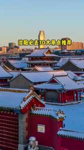 沈阳旅游景点大全排名?沈阳旅游景点大全排名榜前十名历史博物馆? 第4张 沈阳旅游景点大全排名?沈阳旅游景点大全排名榜前十名历史博物馆? 第4张