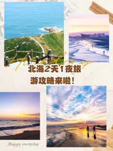 北海3天自由行攻略?北海3日游攻略自由行? 第1张 北海3天自由行攻略?北海3日游攻略自由行? 第1张