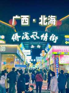 北海3天自由行攻略?北海3日游攻略自由行? 第6张 北海3天自由行攻略?北海3日游攻略自由行? 第6张