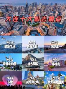 大连好玩的地方排名榜,大连好玩的地方排名榜前十名有哪些? 第3张 大连好玩的地方排名榜,大连好玩的地方排名榜前十名有哪些? 第3张
