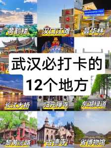 武汉攻略经典三日游?武汉攻略经典三日游路线图? 第1张 武汉攻略经典三日游?武汉攻略经典三日游路线图? 第1张