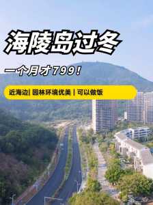 广东海陵岛房价,广东海陵岛房价多少钱一平米最便宜的费用是多少钱 第1张 广东海陵岛房价,广东海陵岛房价多少钱一平米最便宜的费用是多少钱 第1张