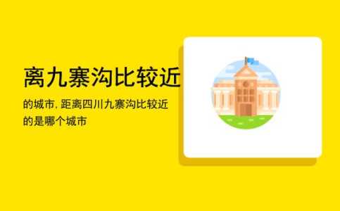 四川九寨沟属于哪个市,九寨沟在四川哪个城市哪个县? 第3张 四川九寨沟属于哪个市,九寨沟在四川哪个城市哪个县? 第3张