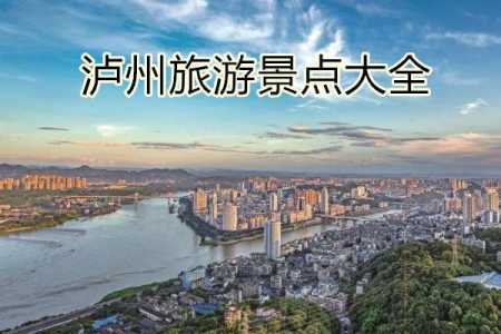 泸州旅游景点大全,泸州旅游景点大全排名前十 第4张 泸州旅游景点大全,泸州旅游景点大全排名前十 第4张