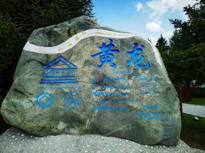 四川黄龙景区简介?四川黄龙景区简介合集? 第2张 四川黄龙景区简介?四川黄龙景区简介合集? 第2张