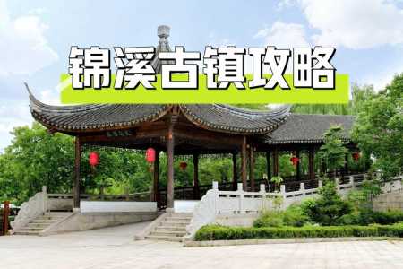 锦溪古镇旅游攻略,锦溪古镇旅游攻略一日游? 第4张 锦溪古镇旅游攻略,锦溪古镇旅游攻略一日游? 第4张