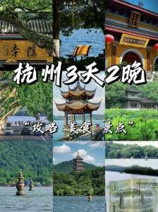 杭州旅行全攻略?杭州旅行路线攻略? 第2张 杭州旅行全攻略?杭州旅行路线攻略? 第2张