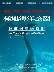 杭州极地海洋公园游玩攻略,杭州极地海洋公园攻略门票 第1张 杭州极地海洋公园游玩攻略,杭州极地海洋公园攻略门票 第1张