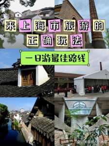 上海新场古镇一日游攻略?上海新场古镇一日游攻略路线? 第1张 上海新场古镇一日游攻略?上海新场古镇一日游攻略路线? 第1张