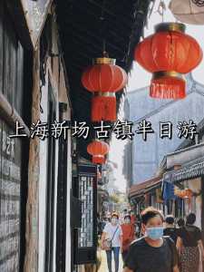 上海新场古镇一日游攻略?上海新场古镇一日游攻略路线? 第2张 上海新场古镇一日游攻略?上海新场古镇一日游攻略路线? 第2张