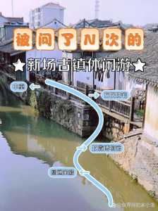 上海新场古镇一日游攻略?上海新场古镇一日游攻略路线? 第3张 上海新场古镇一日游攻略?上海新场古镇一日游攻略路线? 第3张
