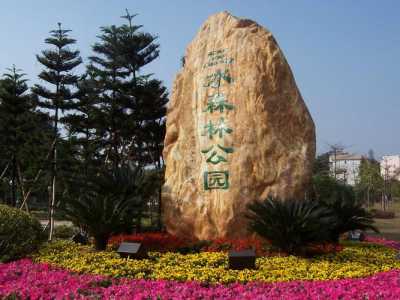 三水森林公园有什么好玩的地方,三水森林公园门票多少钱? 第1张 三水森林公园有什么好玩的地方,三水森林公园门票多少钱? 第1张