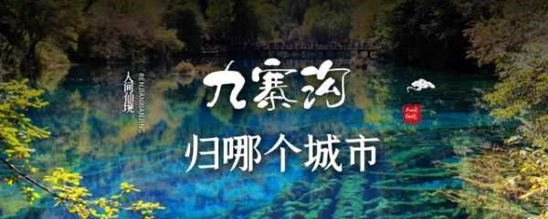 九寨沟属于哪个城市?九寨沟在四川哪个城市哪个县? 第1张 九寨沟属于哪个城市?九寨沟在四川哪个城市哪个县? 第1张