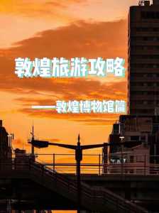敦煌旅游攻略三日游,敦煌旅游攻略三日游自由行? 第5张 敦煌旅游攻略三日游,敦煌旅游攻略三日游自由行? 第5张