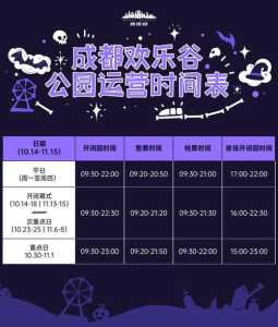 成都欢乐谷营业时间,成都欢乐谷营业时间是几点到几点?2020? 第3张 成都欢乐谷营业时间,成都欢乐谷营业时间是几点到几点?2020? 第3张