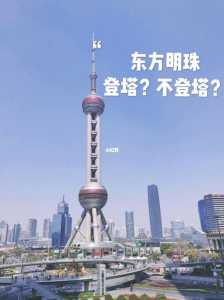 东方明珠上去一次多少钱?上东方明珠要多少钱? 第1张 东方明珠上去一次多少钱?上东方明珠要多少钱? 第1张