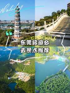 东莞好玩的地方推荐前十,东莞好玩儿的地方? 第5张 东莞好玩的地方推荐前十,东莞好玩儿的地方? 第5张