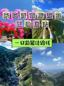 沂蒙山旅游攻略?沂蒙山旅游攻略路线推荐? 第2张 沂蒙山旅游攻略?沂蒙山旅游攻略路线推荐? 第2张