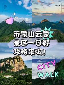 沂蒙山旅游攻略?沂蒙山旅游攻略路线推荐? 第3张 沂蒙山旅游攻略?沂蒙山旅游攻略路线推荐? 第3张