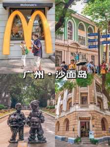 广州沙面岛一日游攻略,广州必去4个景点 第2张 广州沙面岛一日游攻略,广州必去4个景点 第2张