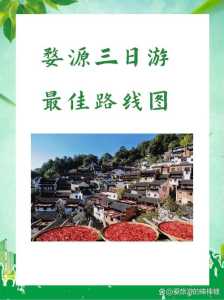 婺源三日游最佳路线图,婺源三日游最佳路线图导游? 第1张 婺源三日游最佳路线图,婺源三日游最佳路线图导游? 第1张