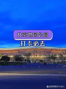 北京世园公园官方网站，世园公园 北京？  第1张