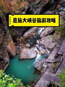 恩施大峡谷旅游攻略自助游攻略,恩施大峡谷旅游门票多少钱 第1张 恩施大峡谷旅游攻略自助游攻略,恩施大峡谷旅游门票多少钱 第1张