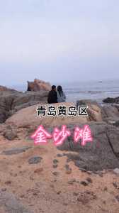 青岛金沙滩图片,青岛金沙滩图片 海边? 第2张 青岛金沙滩图片,青岛金沙滩图片 海边? 第2张