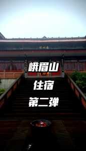 峨眉山景区住宿,峨眉山景区住宿哪里便宜? 第2张 峨眉山景区住宿,峨眉山景区住宿哪里便宜? 第2张
