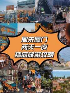 厦门2日游攻略,厦门2日游最佳攻略 第1张 厦门2日游攻略,厦门2日游最佳攻略 第1张
