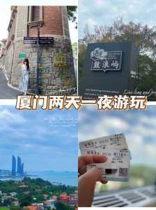 厦门2日游攻略,厦门2日游最佳攻略 第2张 厦门2日游攻略,厦门2日游最佳攻略 第2张