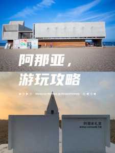 秦皇岛阿那亚旅游攻略，秦皇岛阿那亚旅游攻略路线  第5张