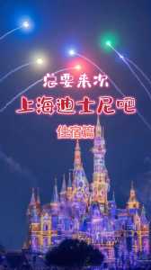 上海迪士尼图片实景,上海迪士尼图片实景高清? 第2张 上海迪士尼图片实景,上海迪士尼图片实景高清? 第2张