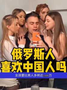 俄罗斯人歧视中国人吗,俄罗斯人歧视中国女孩吗? 第2张 俄罗斯人歧视中国人吗,俄罗斯人歧视中国女孩吗? 第2张