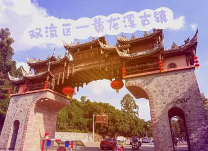 黄龙溪古镇要门票吗?束河古镇要门票吗? 第2张 黄龙溪古镇要门票吗?束河古镇要门票吗? 第2张