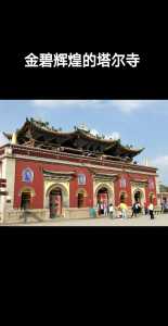 西宁塔尔寺简介?西宁塔尔寺简介图片大全? 第2张 西宁塔尔寺简介?西宁塔尔寺简介图片大全? 第2张
