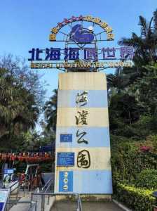 北海旅游攻略自由行5天,北海旅游攻略自由行5天多少钱 第6张 北海旅游攻略自由行5天,北海旅游攻略自由行5天多少钱 第6张