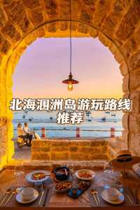 北海旅游攻略自由行5天多少钱,北海旅游攻略自由行3天多少钱? 第1张 北海旅游攻略自由行5天多少钱,北海旅游攻略自由行3天多少钱? 第1张
