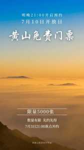 黄山需要预约么?黄山需要预约吗? 第2张 黄山需要预约么?黄山需要预约吗? 第2张