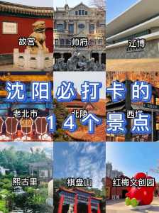 沈阳景点大全景点排名,沈阳前十免费景区? 第2张 沈阳景点大全景点排名,沈阳前十免费景区? 第2张
