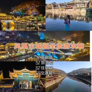 湘西凤凰旅游攻略自由行?湘西凤凰旅游攻略自由行路线? 第2张 湘西凤凰旅游攻略自由行?湘西凤凰旅游攻略自由行路线? 第2张
